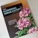 The Flowering Shrub Expert by D G Hessayon — secondhand book